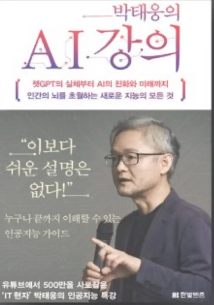 박태웅의 AI강의 책